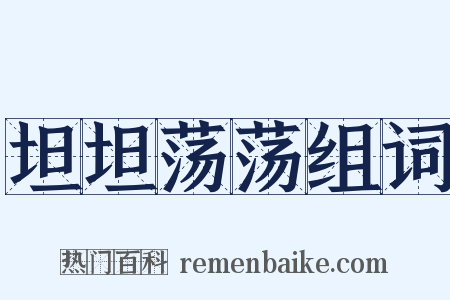 坦坦荡荡组词是什么意思的图片